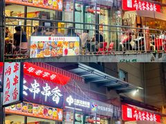 -两角签串串香十一年老字号(机场路店)