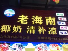 门面-老海南椰奶清补凉(文化宫老店)