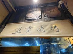 -盟重烧烤(高正街店)