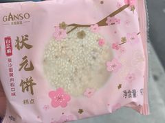 -元祖食品GANSO(江宁万达店)