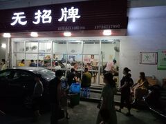 -无招牌