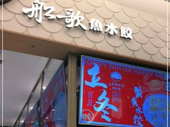 门面-船歌·鱼水饺青岛菜(国贸商城店)