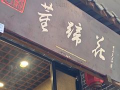 -双流老字号董蹄花(广场路店)