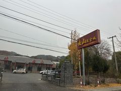 -燕北云山·农家菜·灶台鱼(密云溪翁庄店)