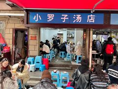 -小罗子汤店(大士院总店)