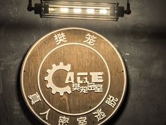 -樊笼真人密室逃脱(江南西店)