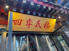 -四季民福烤鸭店(王府井东安门店)