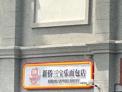 -烘焙町面包店(西四店)