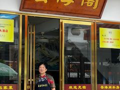 -芸海阁·农家私房菜(沙家浜景区出口店)
