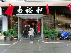 门面-易裕和·长沙米粉(竹塘西路店)