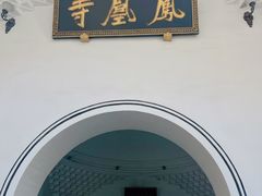 -凤凰寺
