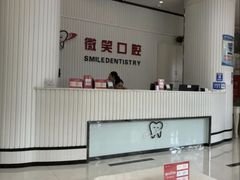 -微笑牙科口腔(三亚迎宾院区)