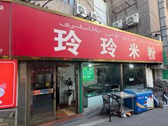 -玲玲米粉(中山路店)