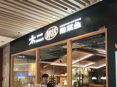 -太二酸菜鱼(石家庄万象城店)