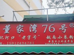 -李记 河口老字号越南小卷粉