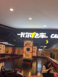 -卡尔飞车(长沙喜盈门范城店)