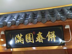 门面-满园烤鸭·春饼(太原街万达店)