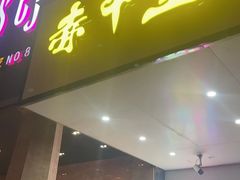 -赤甲皇(仙霞路店)