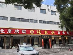 -福来居烤鸭店(天坛二店)