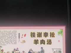 -铁谢李松祖传羊肉汤馆
