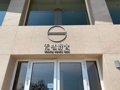 门面-无味舒食(环岛路店)