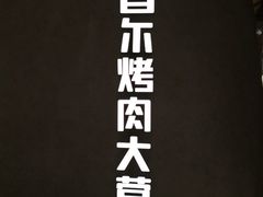 -Ant 蚂蚁洞烤肉·大营地(上海静安大悦城店)