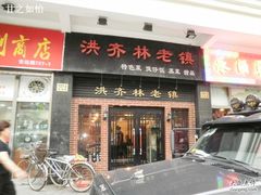 门面-洪齐林老镇