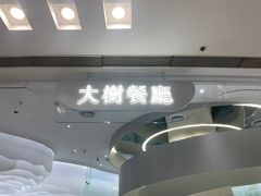 -大树餐厅(朝阳大悦城店)