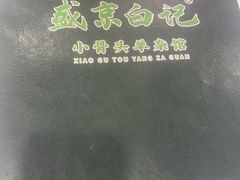 -清真·盛京白记 小骨头羊汤馆(南八马路店)