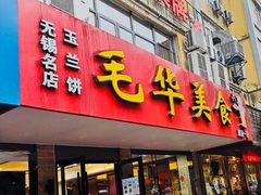 门面-毛华美食(清扬路店)
