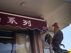 门面-鸡打鸣熏鸡系列(总店)