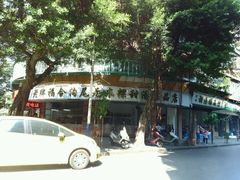-老福合沟无米粿甜汤粿品店