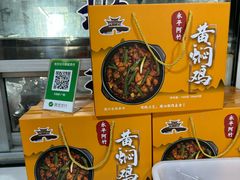 -阿竹黄焖鸡