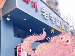 门面-四川老牛麻辣烫(北门桥店)