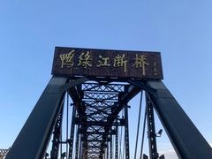-鸭绿江断桥