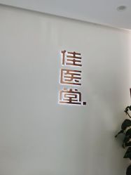 -佳医堂·小儿推拿·产后康复·脊柱养护(新华联家园店)