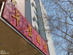 门面-草庐酒家
