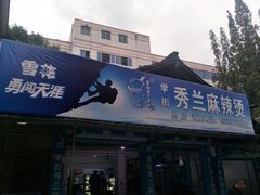 门面-学街秀兰麻辣烫