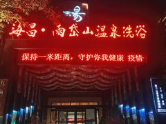 -海昌雨岱山温泉洗浴(莱山店)
