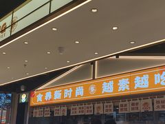 -素满香·全民食养自助(长宁龙之梦店)
