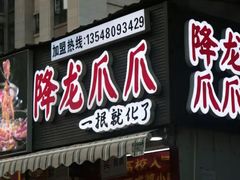 门面-降龙爪爪(建设路2店)