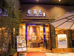 门面-若蘭慈·无国界素食料理(欢乐海岸店)