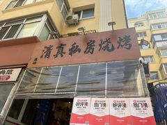 -清真私房烧烤·炭烤鲜牛(创始店)