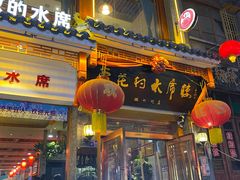 -杏花村水席楼(西大街总店)