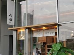 -SAANCI山池咖啡(海上世界文化艺术中心店)