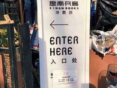 -思南书局·诗歌店