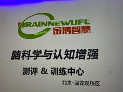 -金博智慧注意力感统训练(回龙观校区)