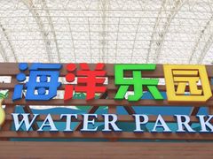-环球中心海洋乐园