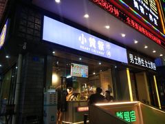 门面-小波紫炸鸡(水围店)