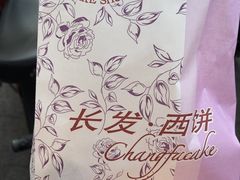 -长发西饼(临顿路店)